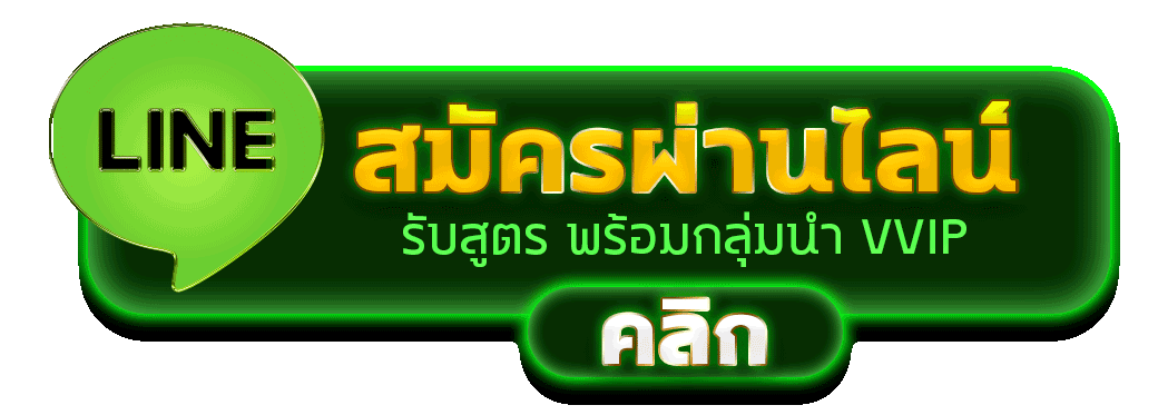 สมัครผ่านไลน์ UFAGM รับสูตรคาสิโนฟรีทันที
