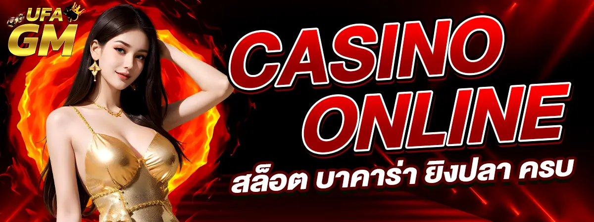 UFAGM คาสิโนออนไลน์ครบวงจร สล็อต บาคาร่า ยิงปลา