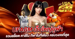 UFAGM เว็บตรงรวมสล็อตและคาสิโนครบวงจร บริการพรีเมียม โบนัสแตกง่าย
