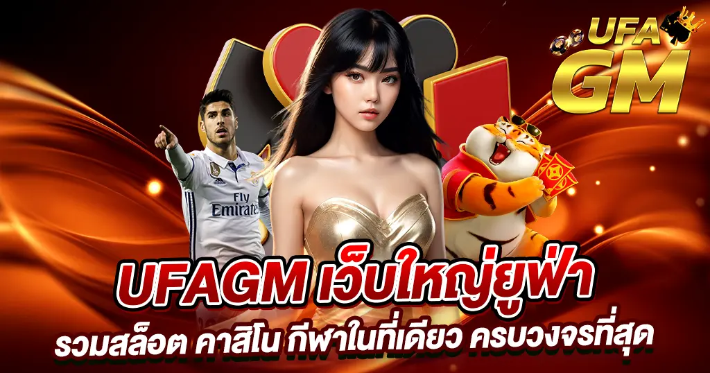 UFAGM เว็บตรงรวมสล็อตและคาสิโนครบวงจร บริการพรีเมียม โบนัสแตกง่าย