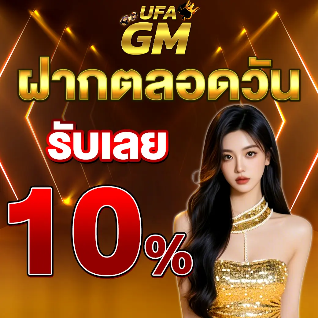 UFAGM โปรฝากทั้งวัน รับโบนัสเพิ่ม 10 เปอร์เซ็นต์ เล่นได้ทุกค่ายสล็อต