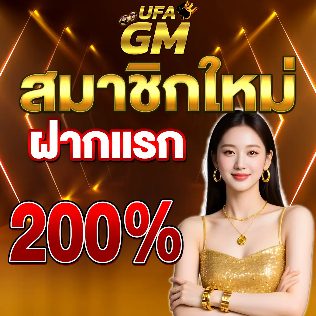 UFAGM โบนัสฝากแรก 200 เปอร์เซ็นต์ โปรสล็อตคาสิโนสุดคุ้ม