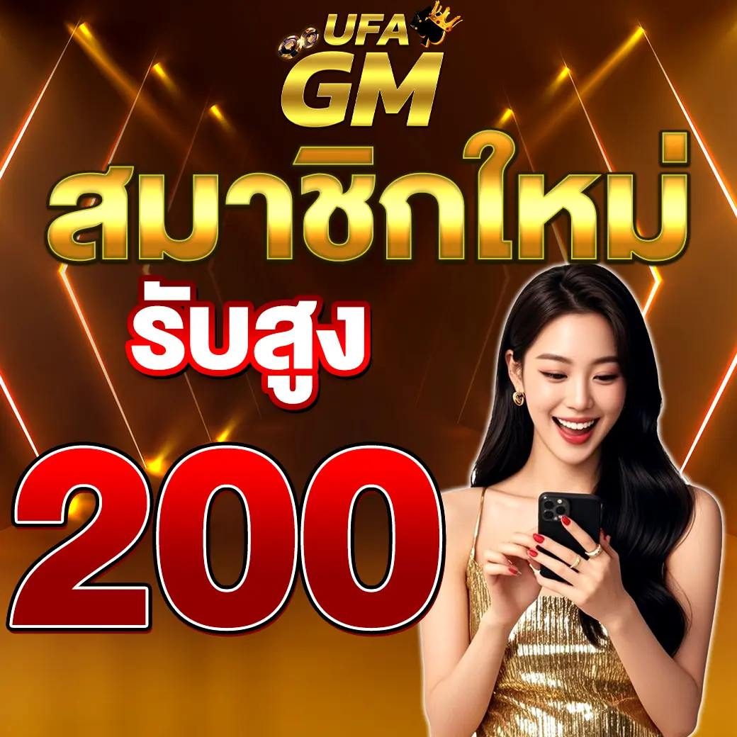 UFAGM โปรสมาชิกใหม่ รับโบนัสสล็อตคาสิโนสูง 200