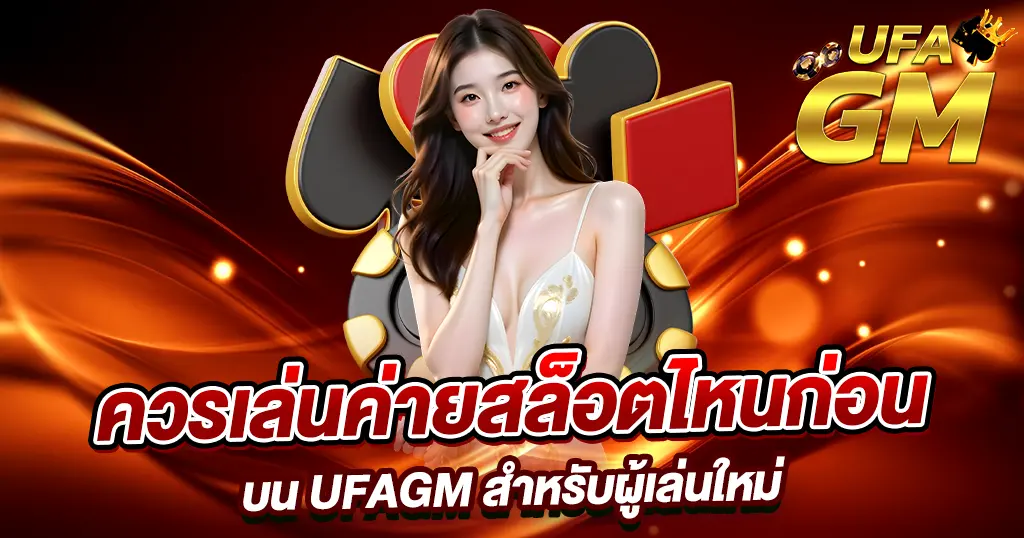 UFAGM ศูนย์รวมเกมคาสิโนออนไลน์ สล็อตแตกดี โปรโมชั่นเพียบ