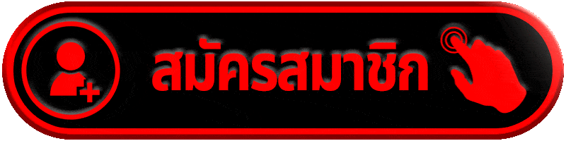 ปุ่มสมัครสมาชิก คาสิโนออนไลน์ สมัครง่าย เริ่มเล่นได้ทันที