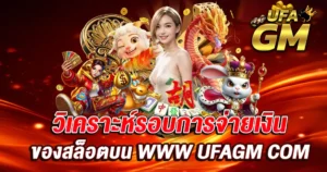 วิเคราะห์รอบการจ่ายเงิน ของสล็อตบน UFAGM